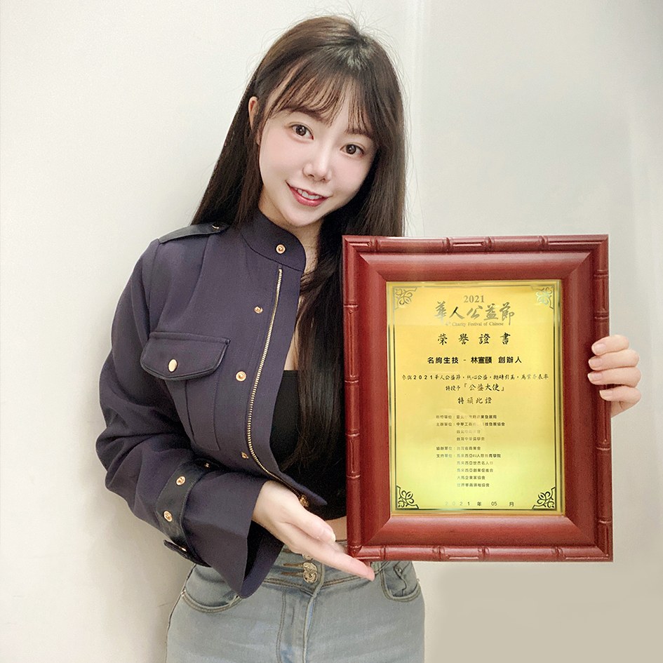 MSB名绚 林宣颐 荣获华人公益大使