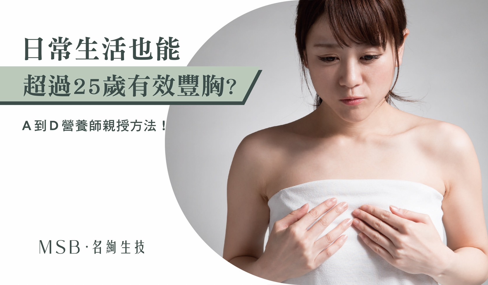 超过25岁有效丰胸?A到D营养师亲授方法!
