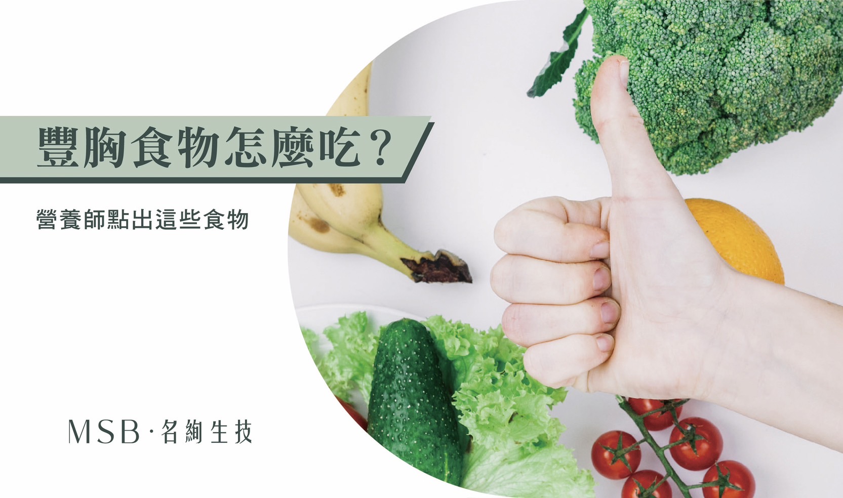 丰胸食物怎么吃?营养师点出这些食物