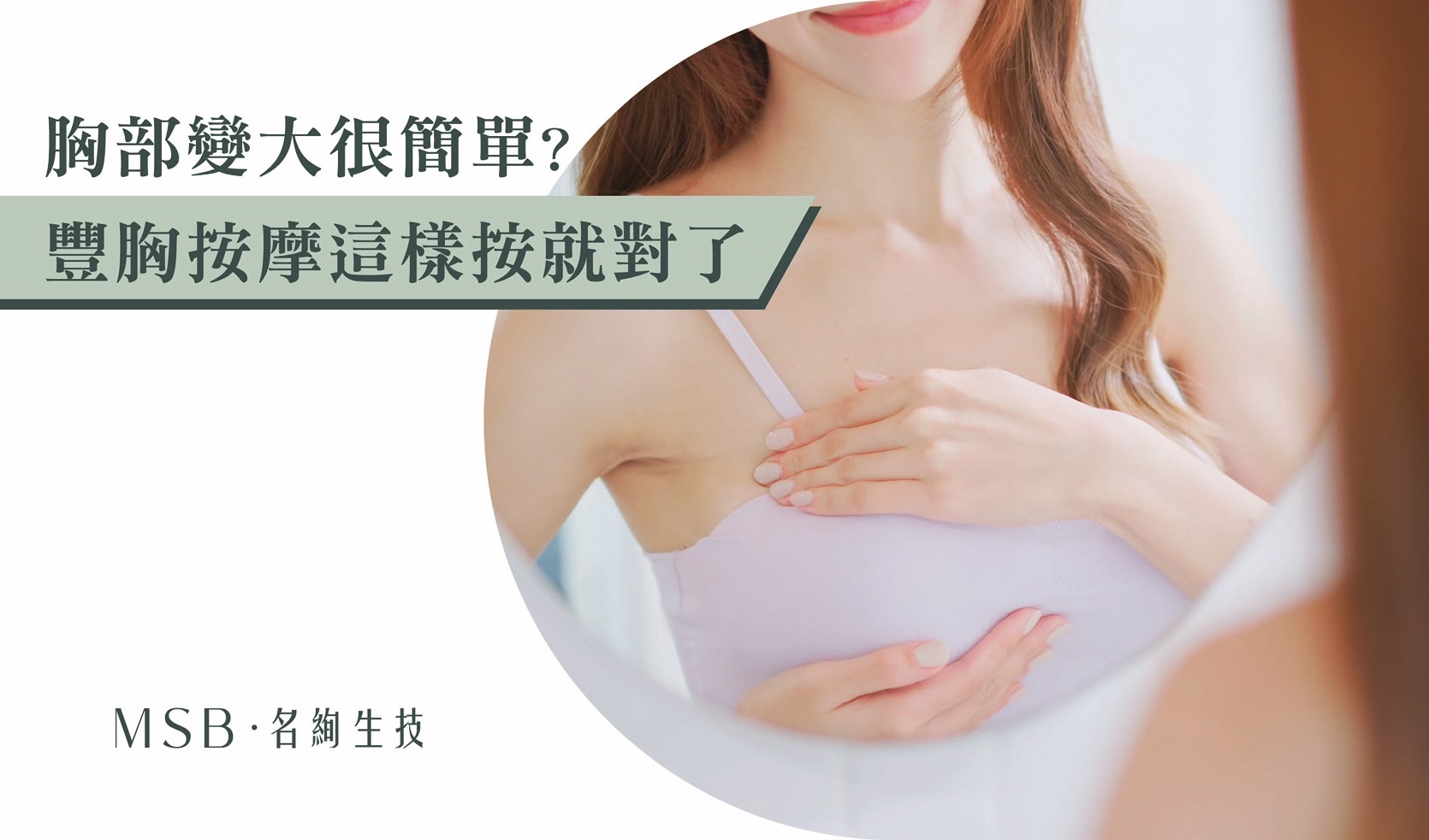 胸部变大很简单?丰胸按摩这样按就对了