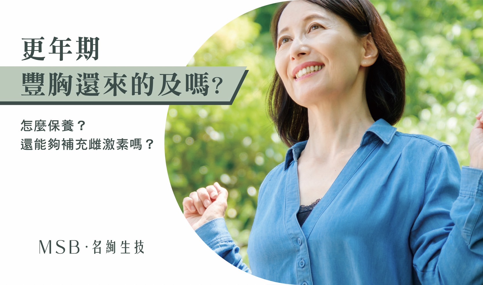 更年期丰胸还来的及吗?怎么保养?还能够补充雌激素吗?