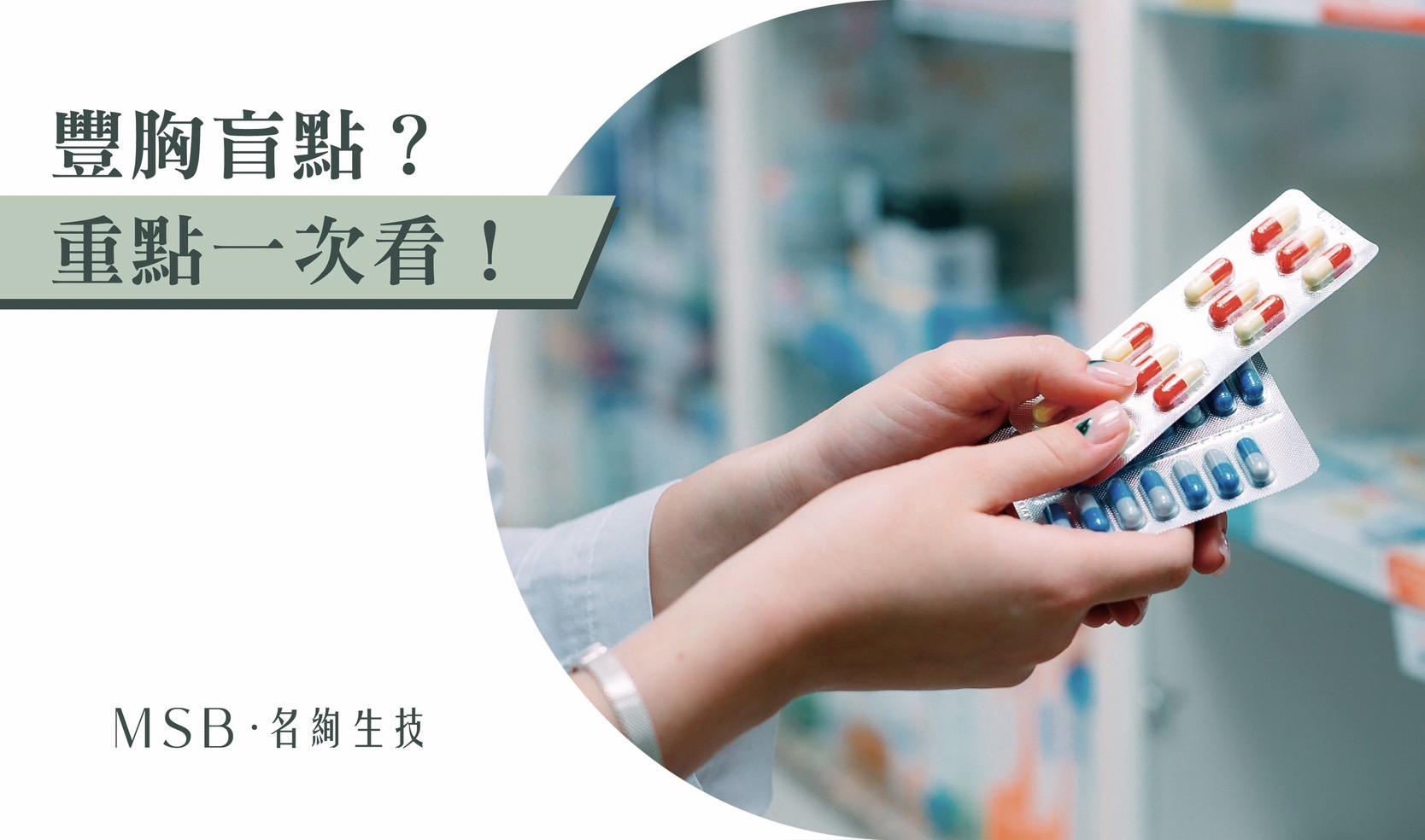 丰胸盲点?重点一次看!