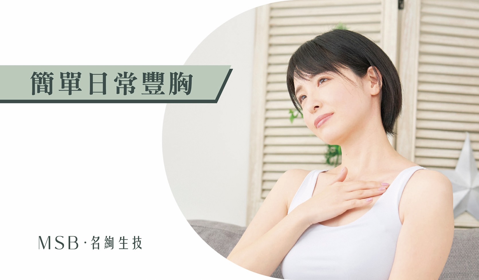 简单日常丰胸