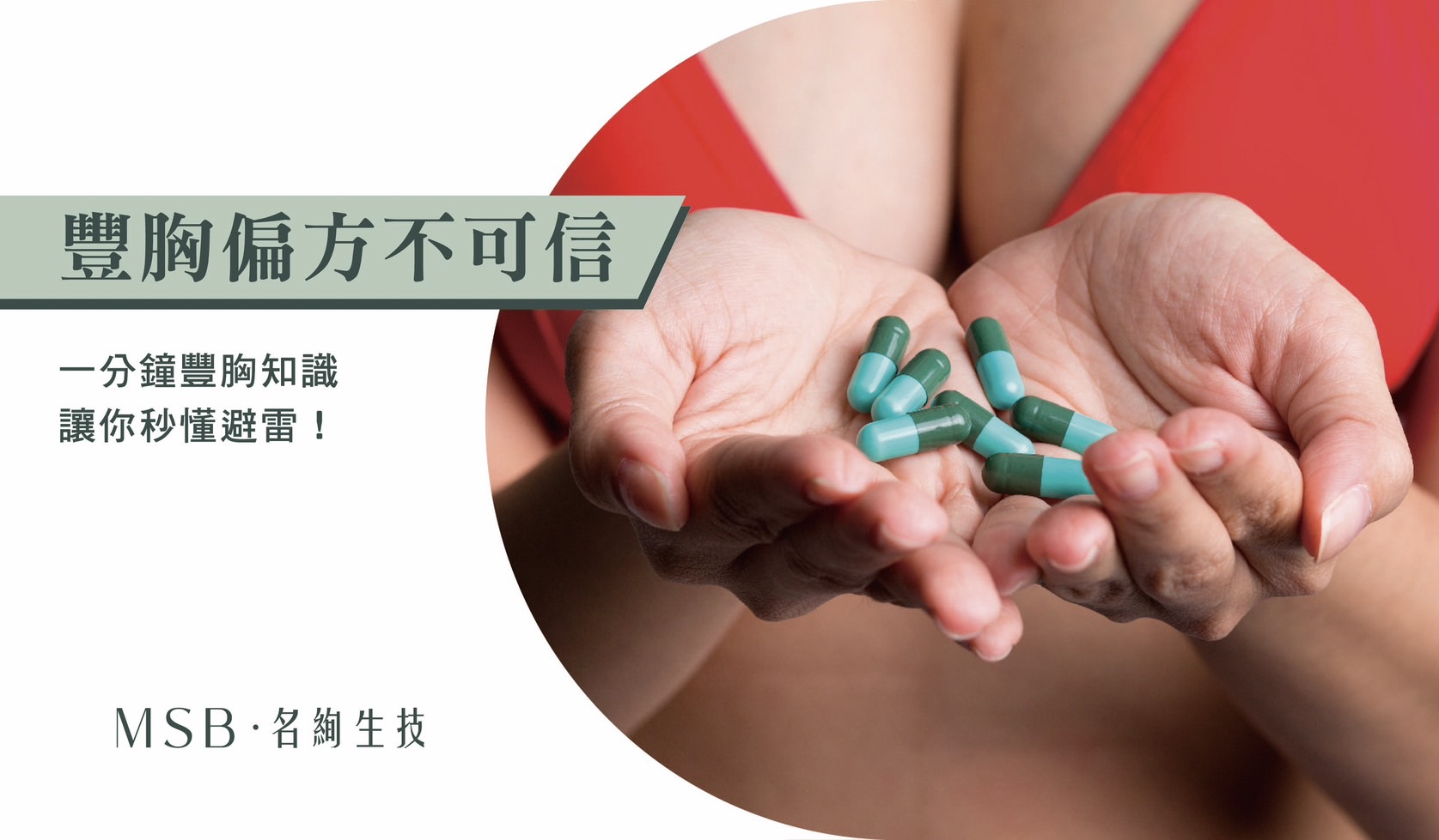 丰胸偏方不可信,一分钟丰胸知识让你秒懂避雷!