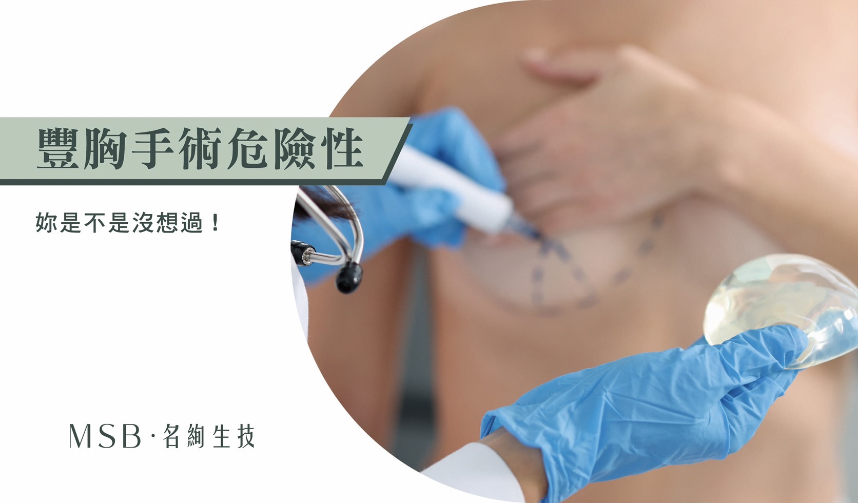 丰胸手术危险性,你是不是没想过!